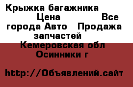 Крыжка багажника Touareg 2012 › Цена ­ 15 000 - Все города Авто » Продажа запчастей   . Кемеровская обл.,Осинники г.